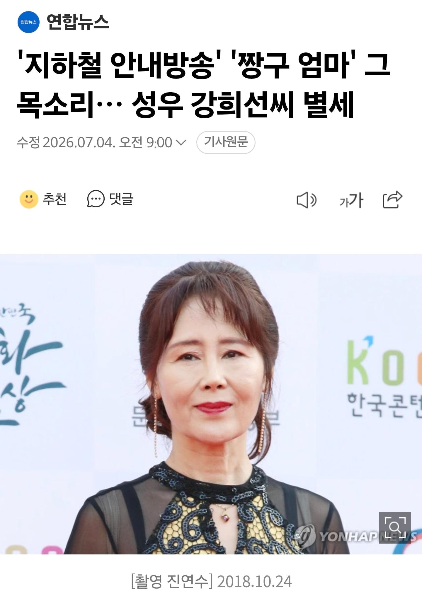 '지하철 안내방송' '짱구 엄마' 그 목소리… 성우 강희선씨 별세