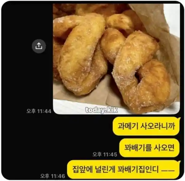 꽈베기 사왔다 개욕먹음
