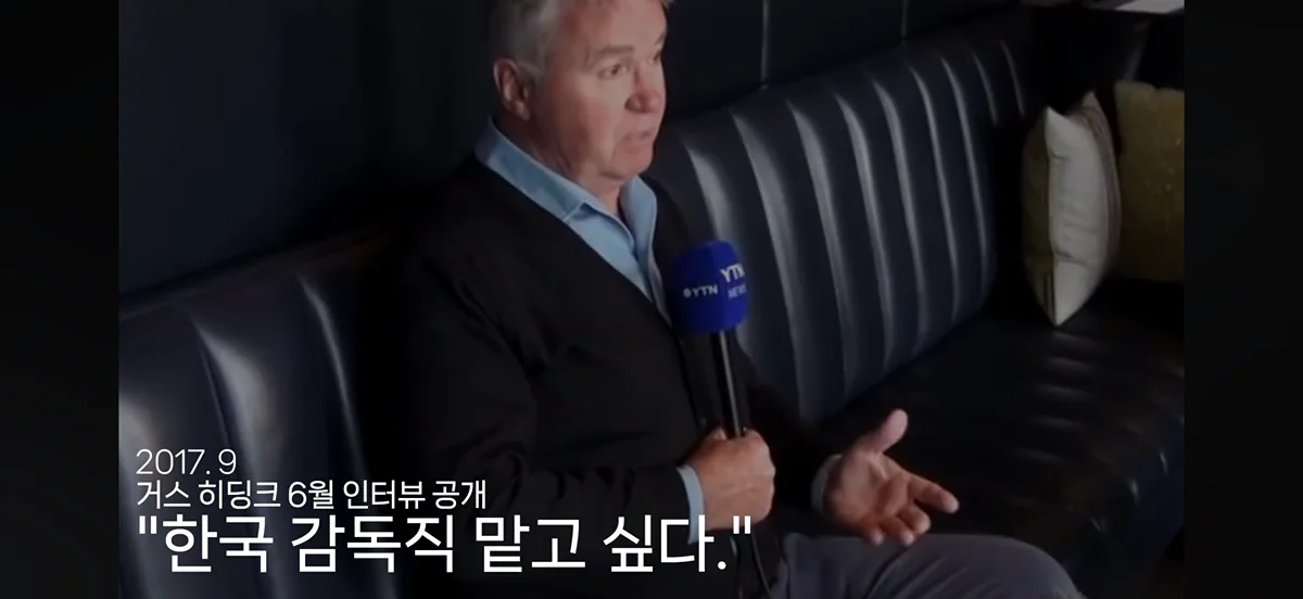 2017년 한국축구 대표팀 감독직 또 하고 싶다고 한 히딩크도 까버린 축협