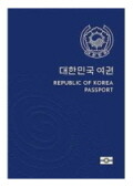 대한민국 여권을 갖고 콩고민주공화국에 입국 가능할까?