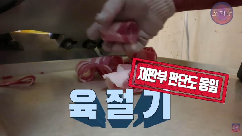 재판부 피셜 대패삼겹살 개발자