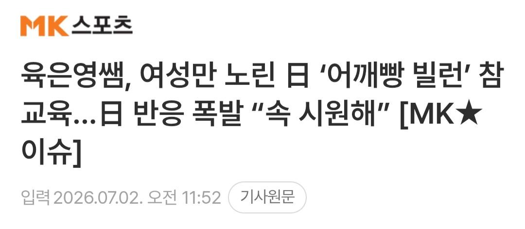 육은영쌤 어깨빵 참교육에...일본인들 반응