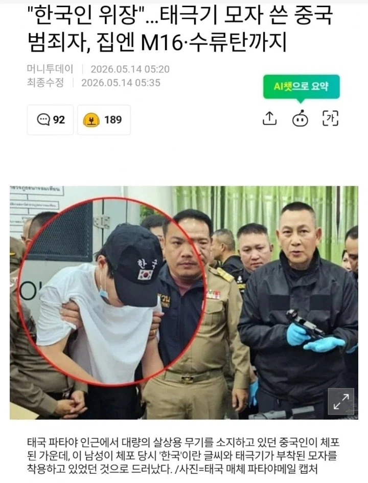 "한국인 위장"…태극기 모자 쓴 중국 범죄자, 집엔 M16·수류탄까지