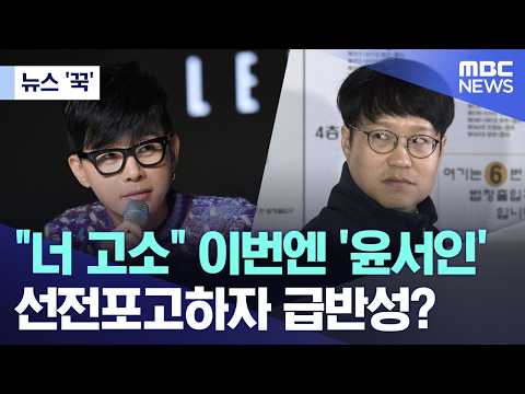 이승환 "너 고소" 이번엔 '윤서인'.. 선전포고하자 급반성? (2026.0…