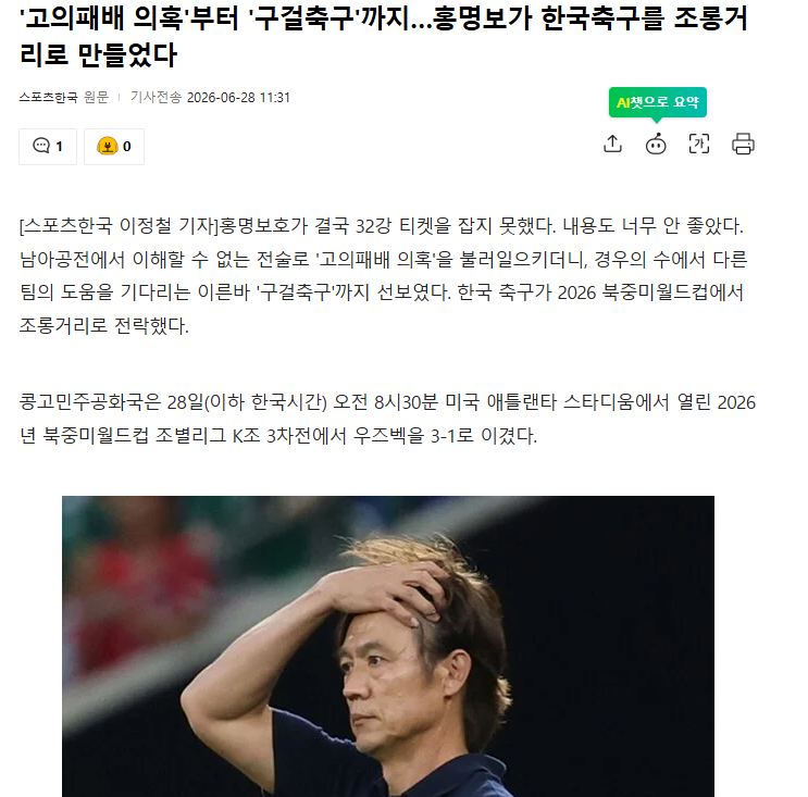 '고의패배 의혹'부터 '구걸축구'까지… 홍명보가 한국축구를 조롱거리로 만들었…