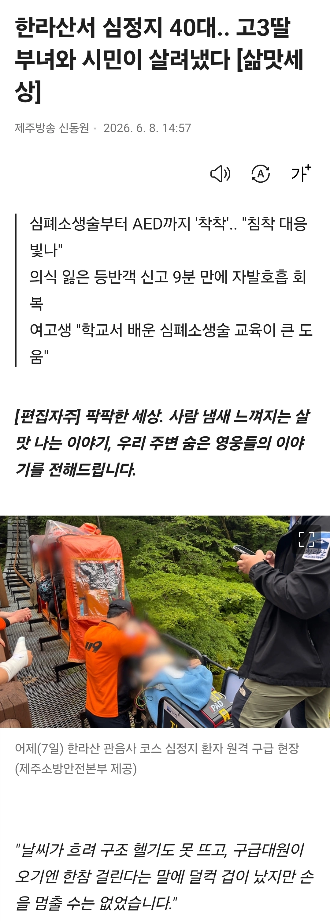 한라산서 심정지 40대.. 고3딸 부녀와 시민이 살려냈다