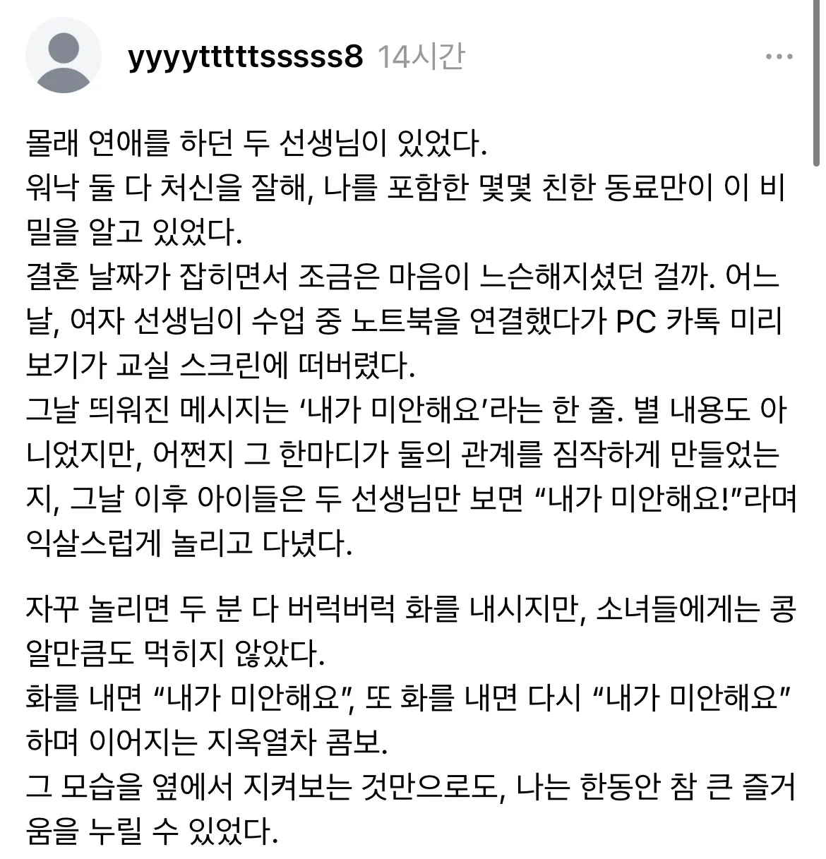 몰래 연애를 하던 두 선생님이 있었다