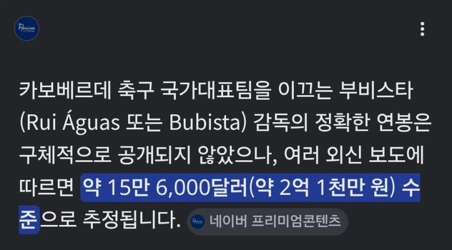 카보베르데 감독 연봉 수준 ㄷㄷ