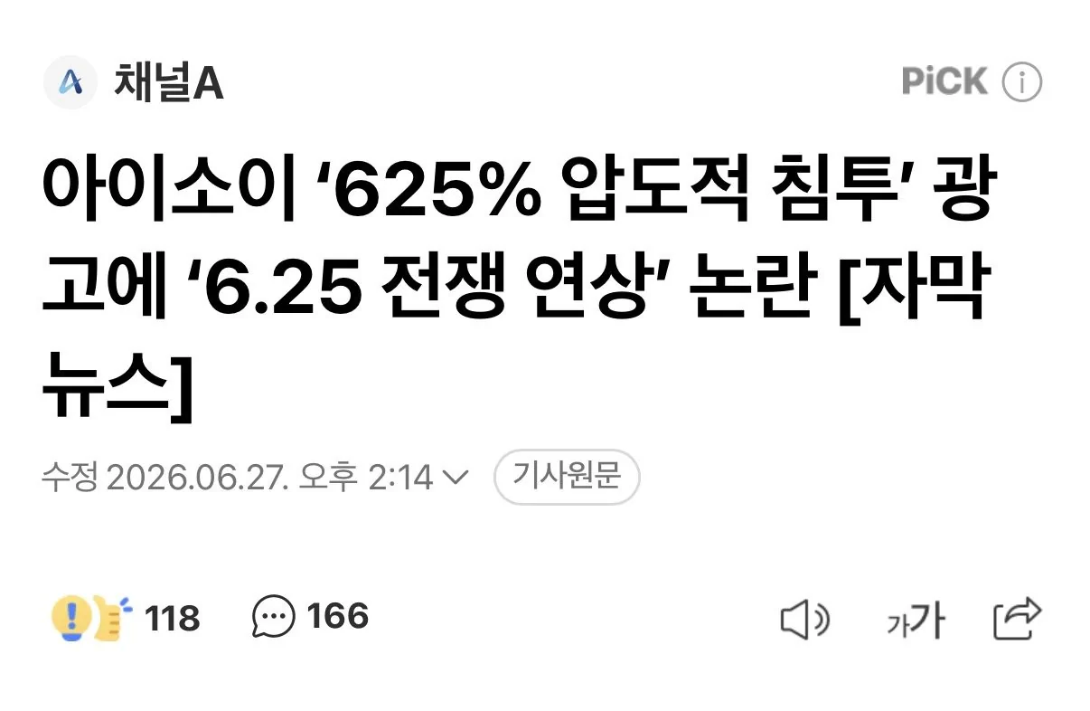 화장품 브랜드 아이소이 ‘625% 압도적 침투’ 광고에 ‘6.25 전쟁 연상…