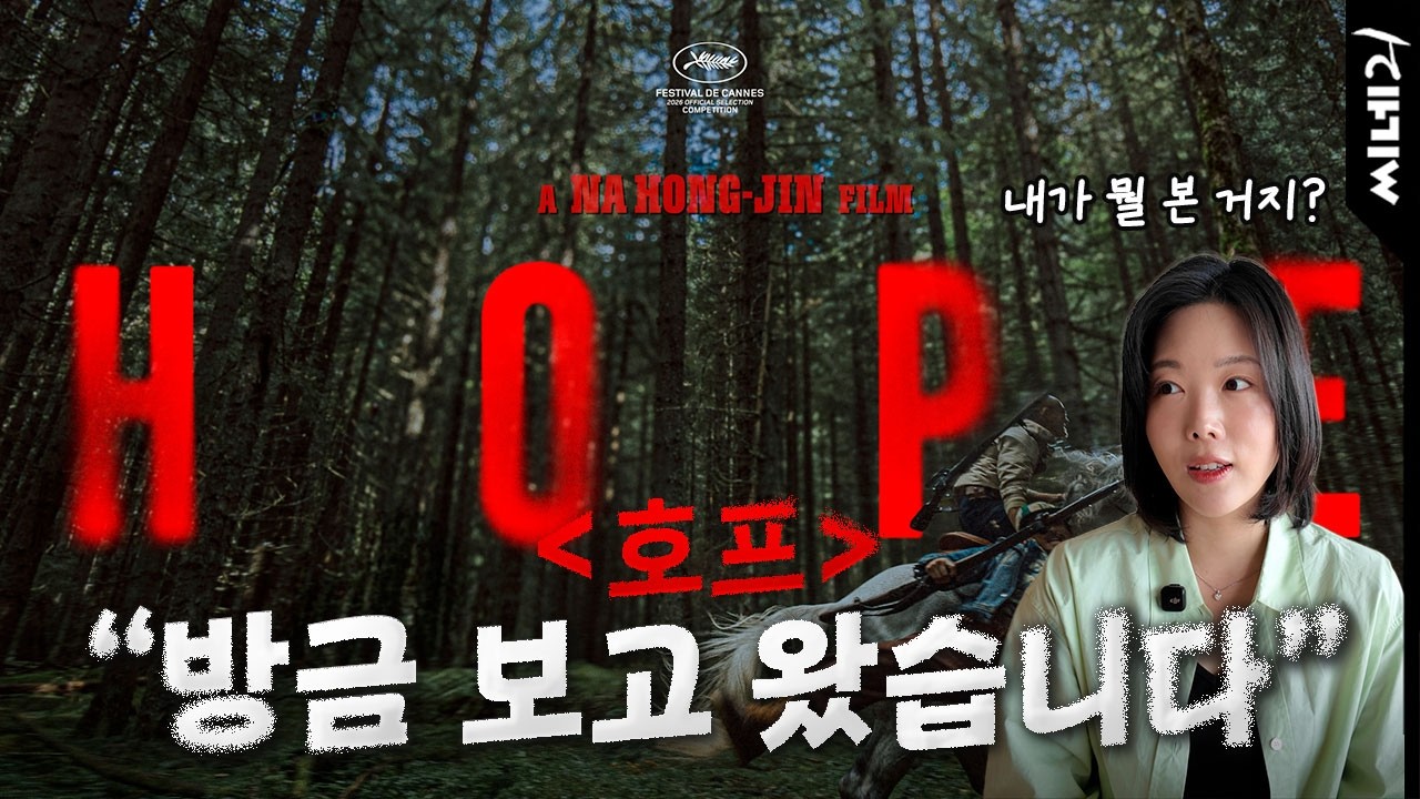 〈호프〉 보고 나온 직후… 씨네21 기자의 솔직한 첫인상 (스포)