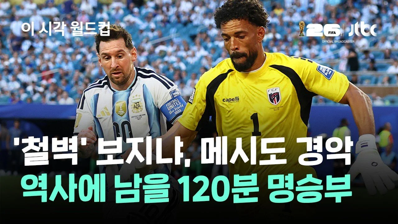 '철벽' 보지냐, 메시도 경악