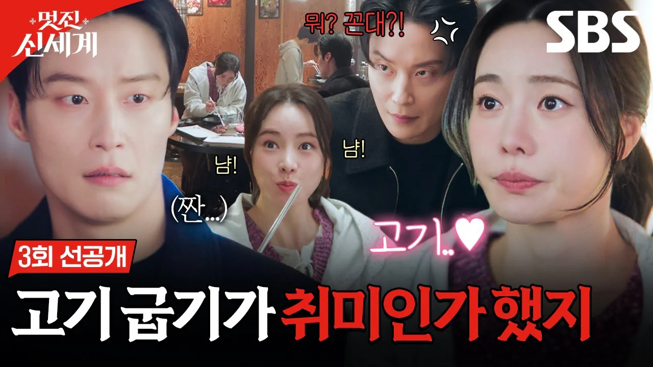 "거 탄다 뒤집어라" 재벌 허남준에게 고기 굽기 시키는 조선 악녀 임지연의…