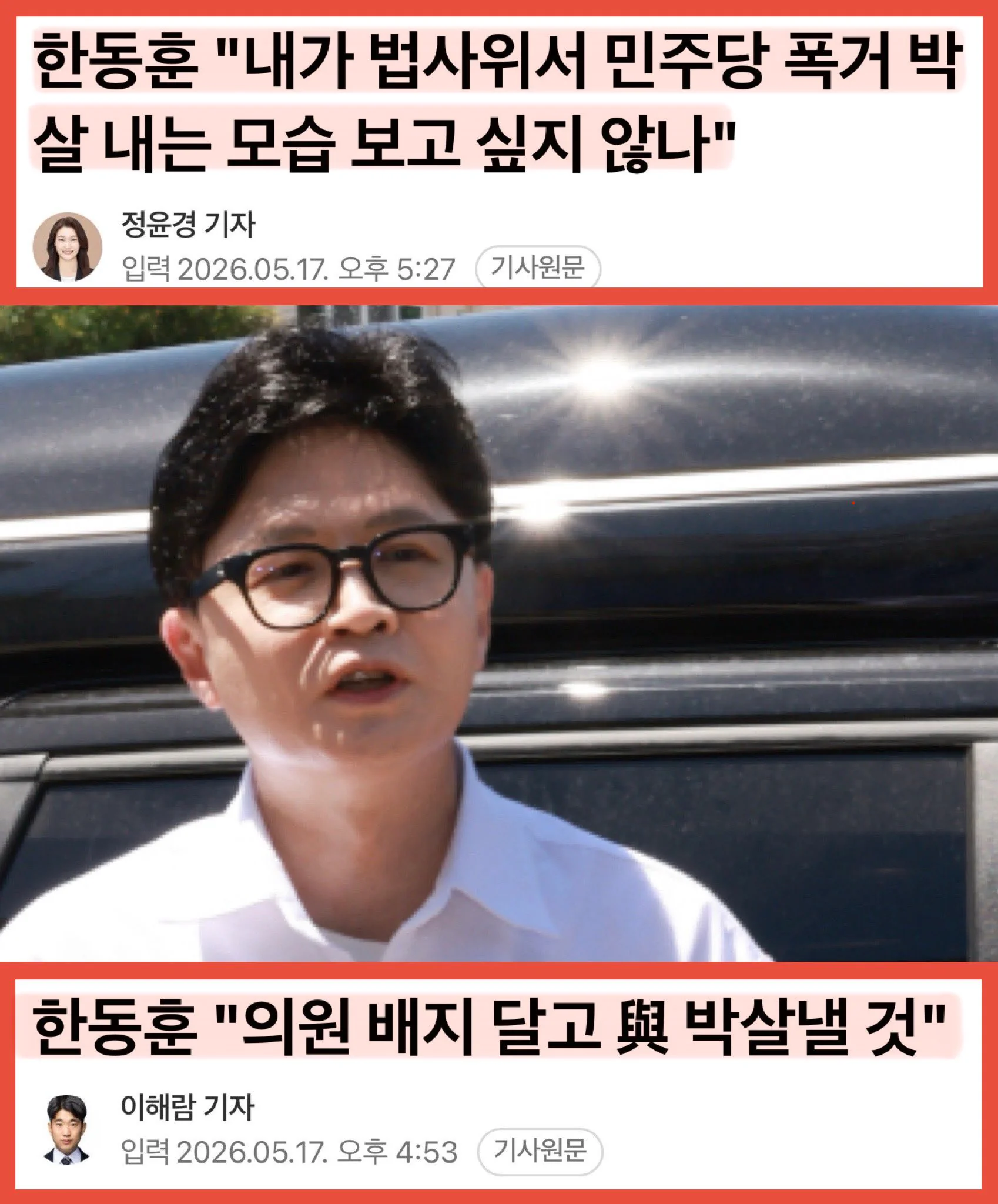 한동훈 "내가 법사위서 민주당 폭거 박 살내는 모습 보고 싶지 않나"