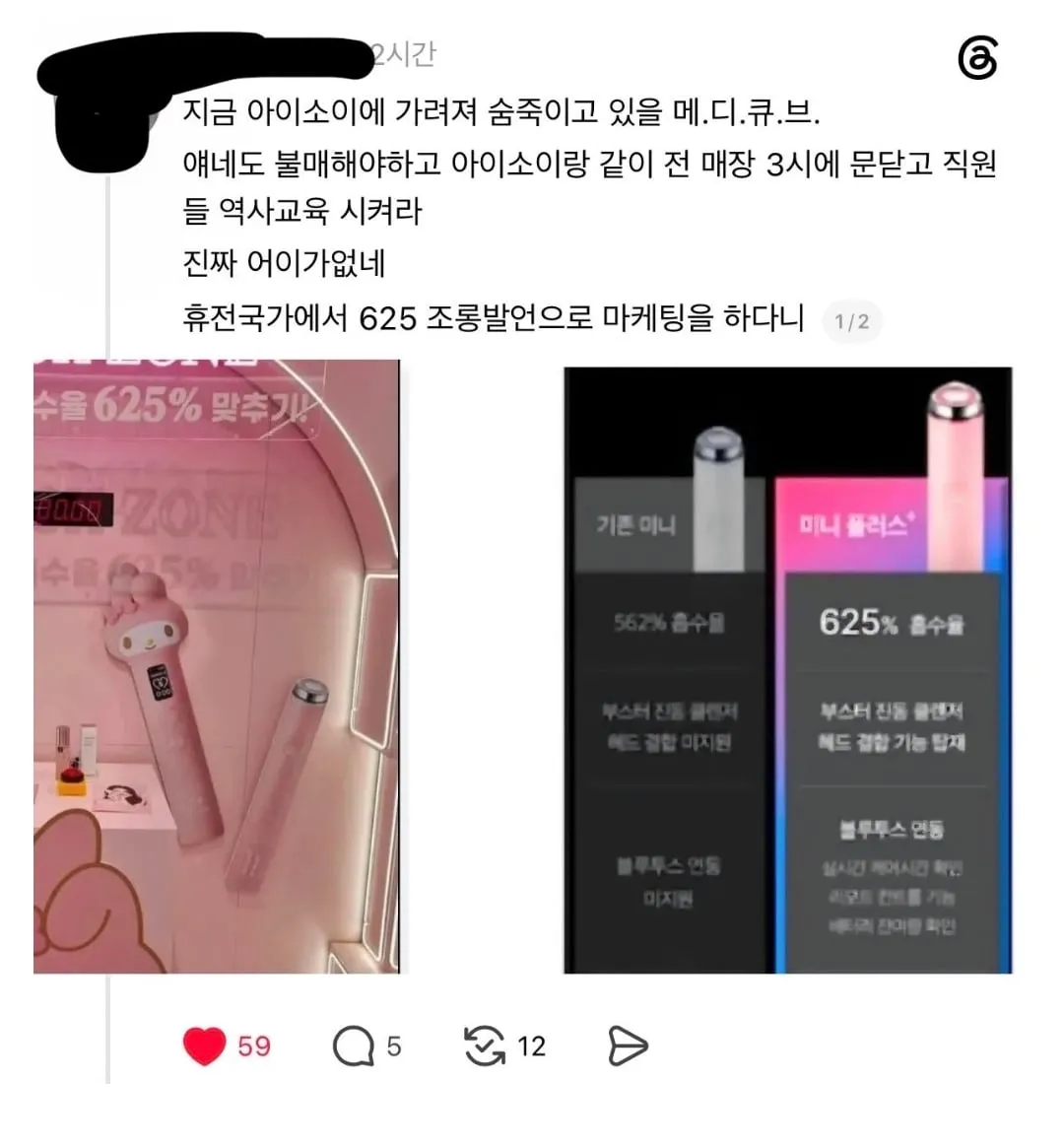 쓰레드에서 번지고 있는 메디큐브 불매운동..jpg