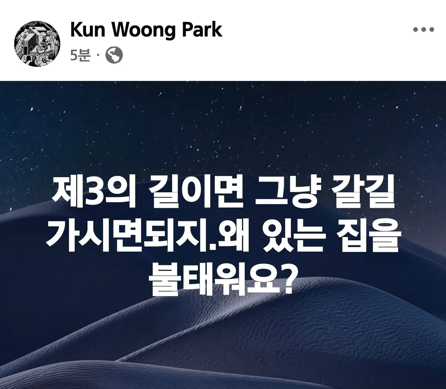 박건웅 화백 페북 jpg