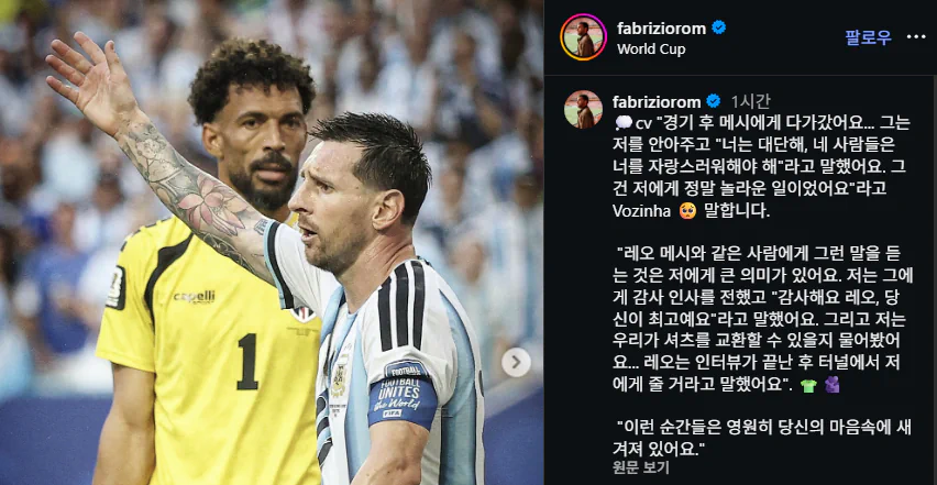 보지냐 "경기 끝나고 메시한테 갔는데 나보고 대단하다고 함"