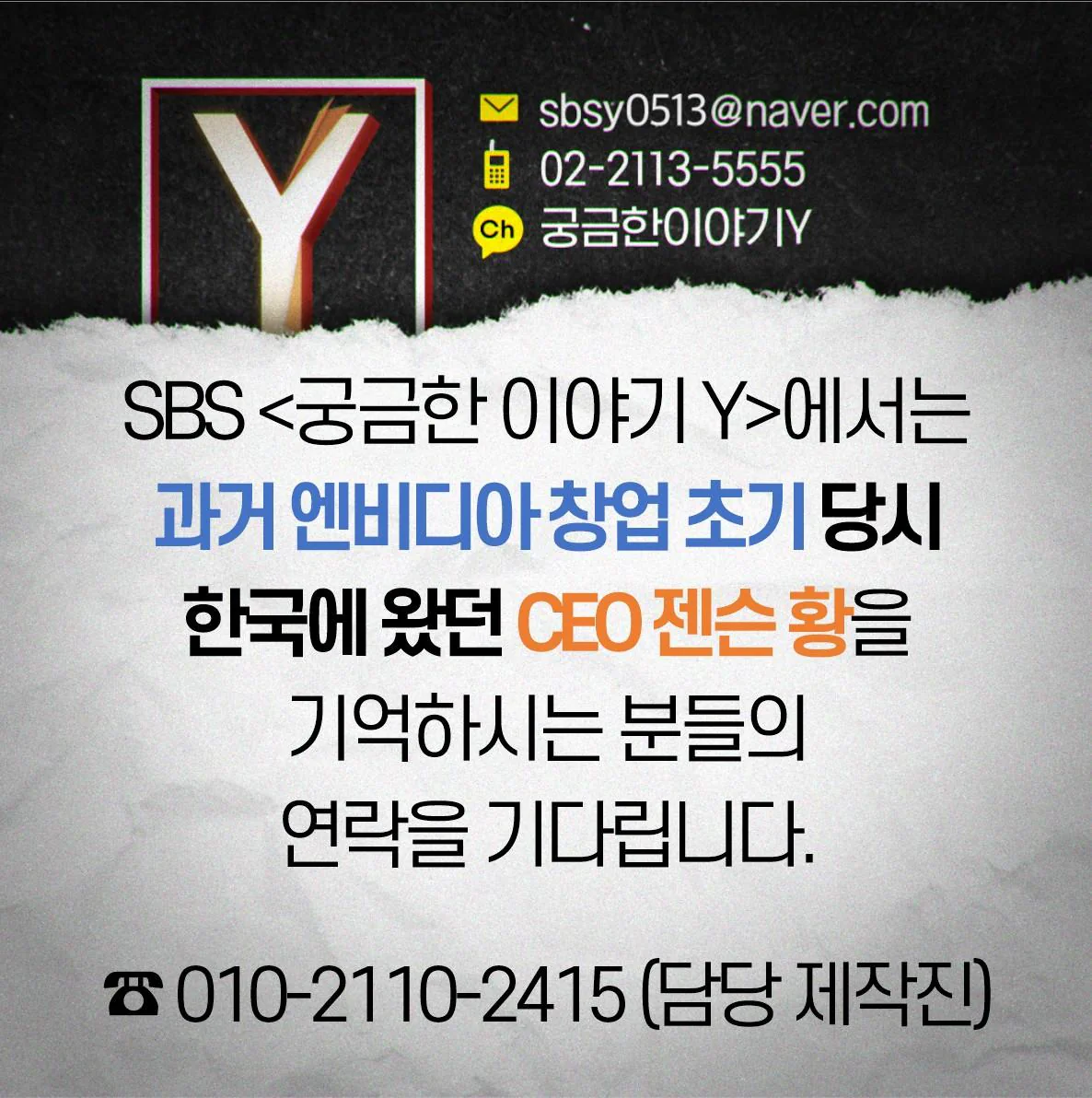SBS는 엔비디아 창업 초기 한국에 왔던 젠슨 황 제보를 기다립니다