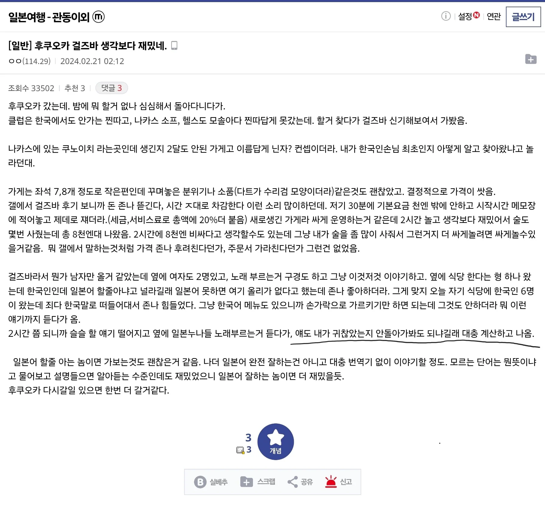 어느 디시인의 일본 걸스바 가서 논 후기.jpg