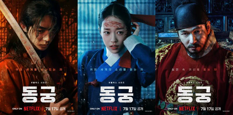 넷플릭스 동궁 캐릭터 포스터 남주혁, 노윤서, 조승우