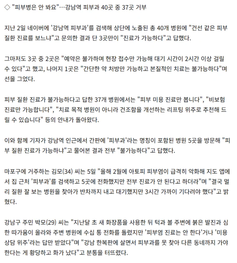 강남역 ”피부과” 40곳 중 37곳 "미용 시술만 한다"