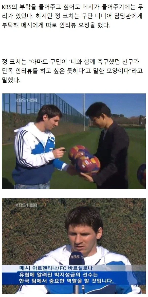 한국이 메시 인터뷰를 공짜로 따낸 썰.jpg