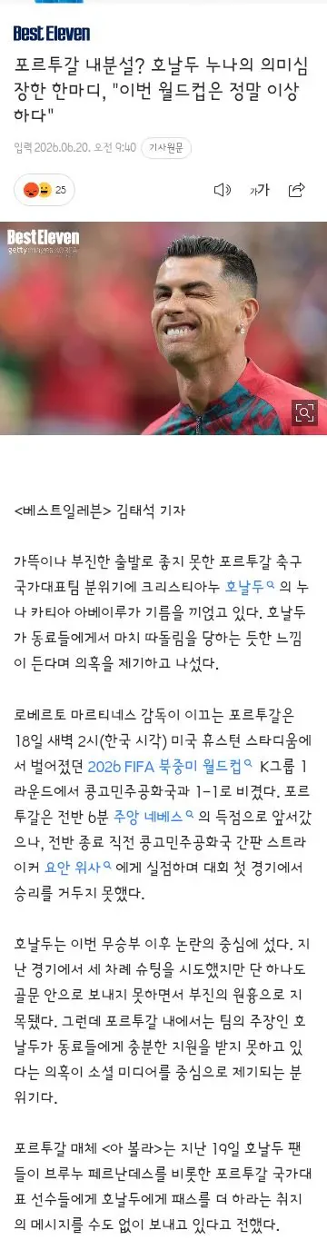 포르투갈 내분설? 호날두 누나의 의미심장한 한마디, '이번 월드컵은 정말 이…