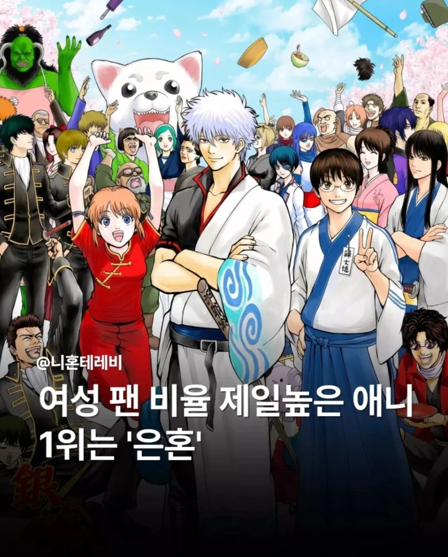 여성 팬 비율이 제일 높은 일본 애니 1위 "은혼"