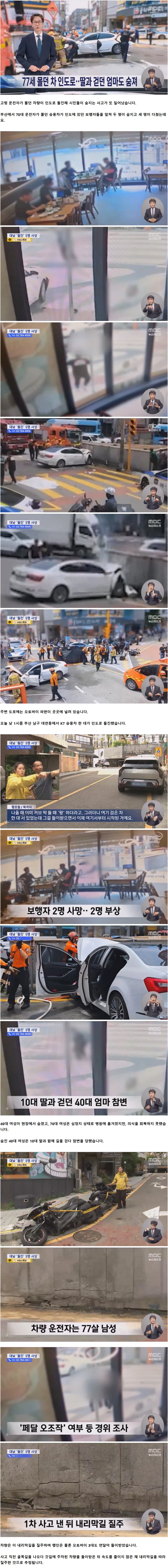 70대 운전자 인도 돌진..70대 여성, 딸과 함께 걷던 40대 엄마 참