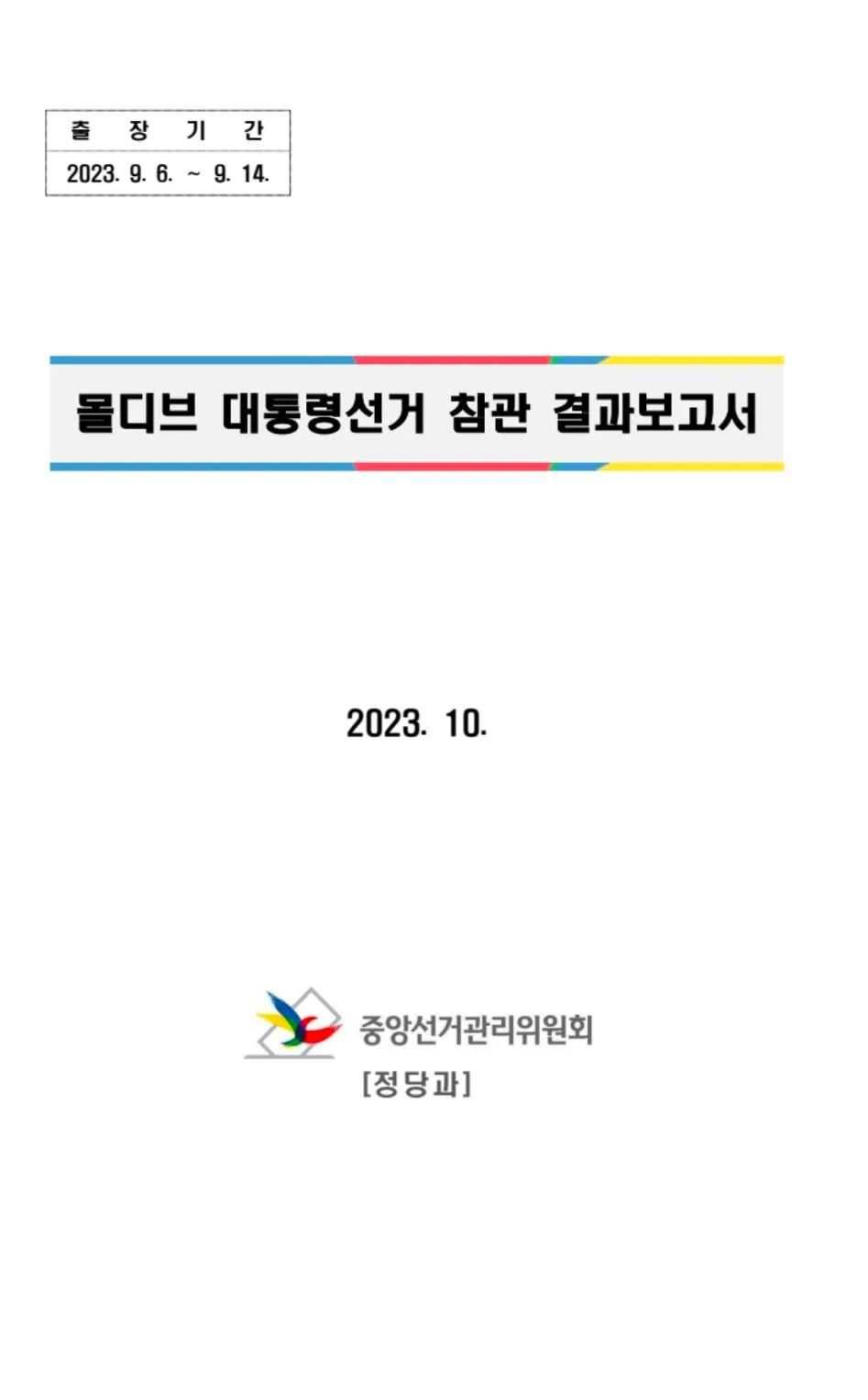 몰디브 대통령선거 참관 결과보고서 by 선관위