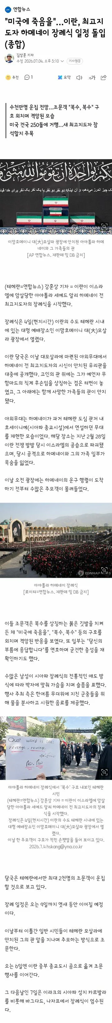 오늘부터 시작된 하메네이 장례식/모즈타바는 불참