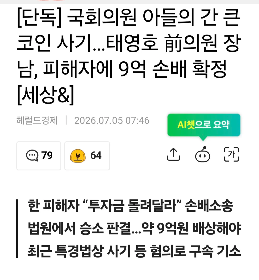 [단독] 국회의원 아들의 간 큰 코인 사기…태영호 前의원 장남, 피해자에 9…