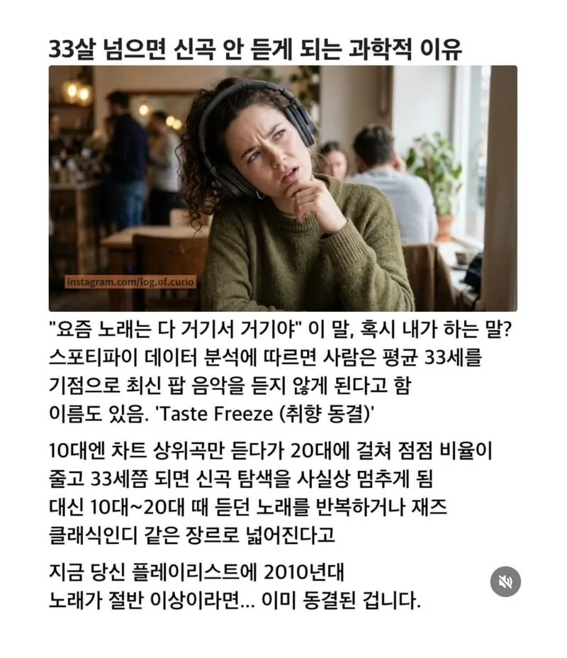 33살 넘으면 신곡 안듣게 되는 과학적 이유.jpg