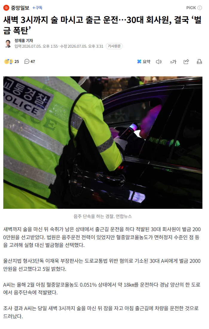 새벽 3시까지 술 마시고 출근 운전…30대 회사원, 결국 ‘벌금 폭탄’