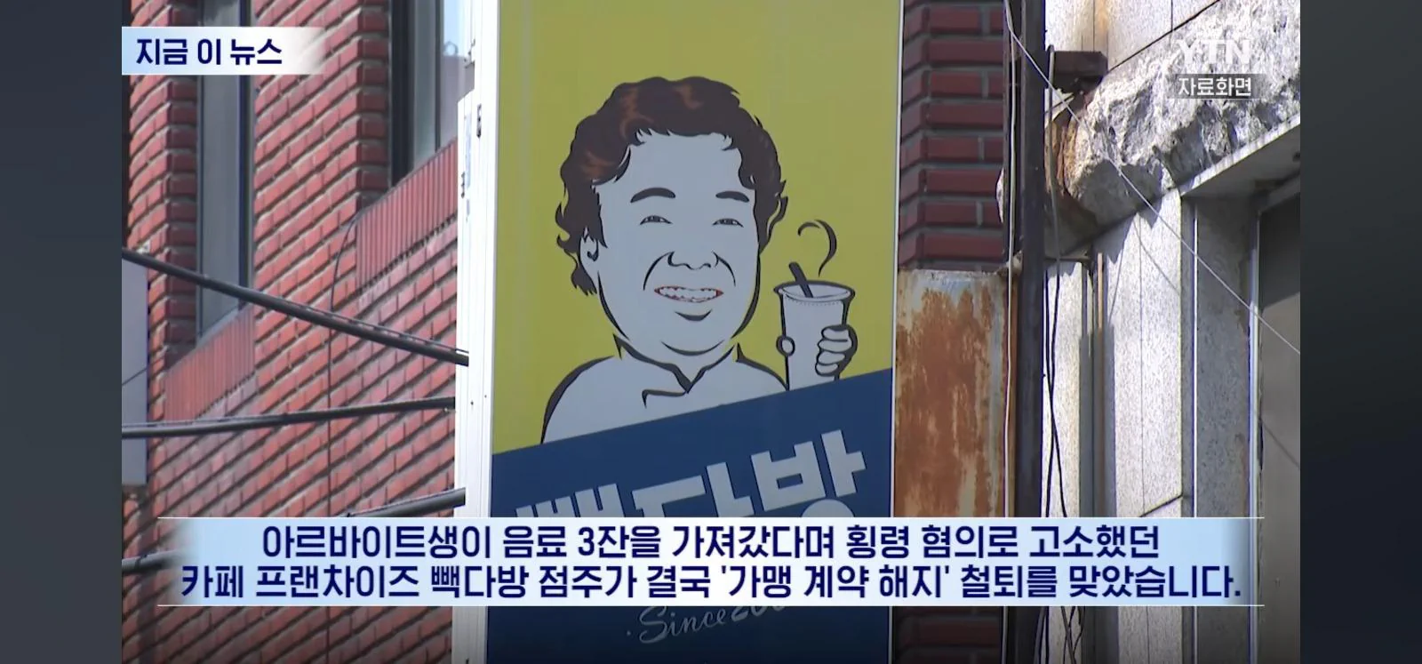 "음료 3잔 횡령" 알바에 550만원 합의금 받은 청주 빽다방 근황