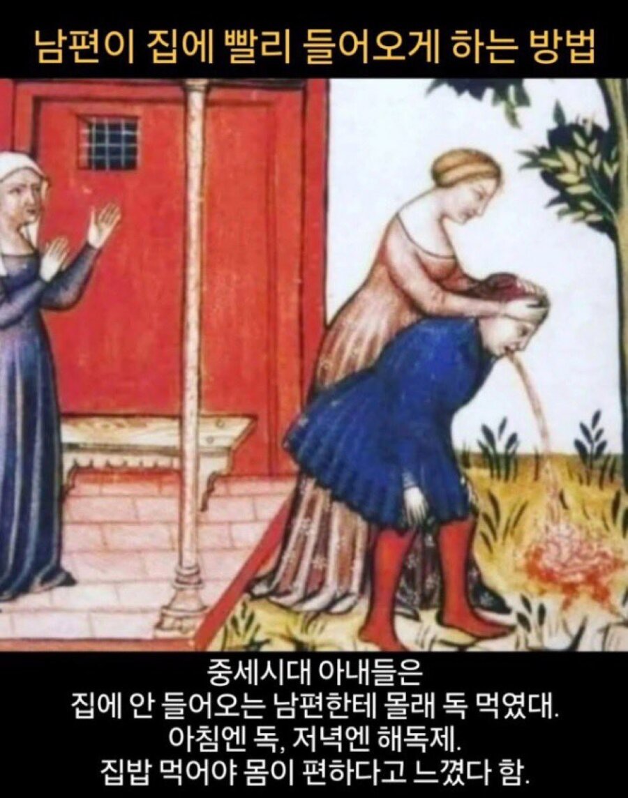 중세시대에 남편이 집에 빨리 들어오게 하는 법