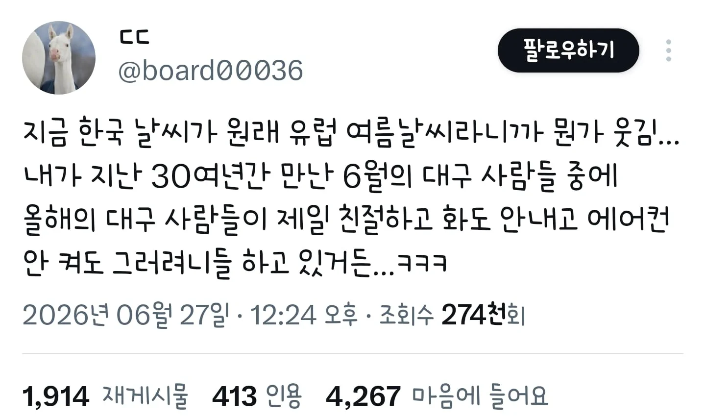 지금 한국 날씨가 원래 유럽 여름날씨라니까 뭔가 웃김