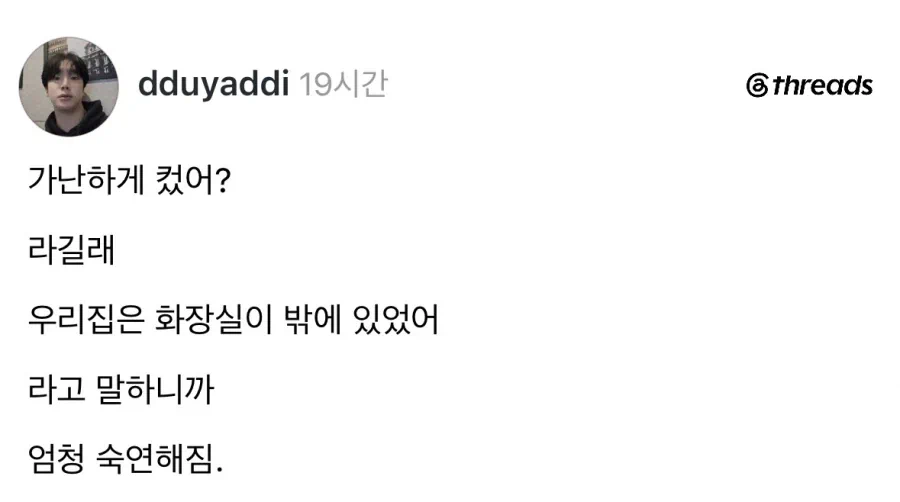 스레드] 어릴때 집이 가난했다를 다른 말로...txt