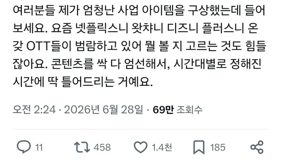 와 미친 OTT로 과열된 시장에 개쩌는 블루오션 사업아이템 발견함;;;