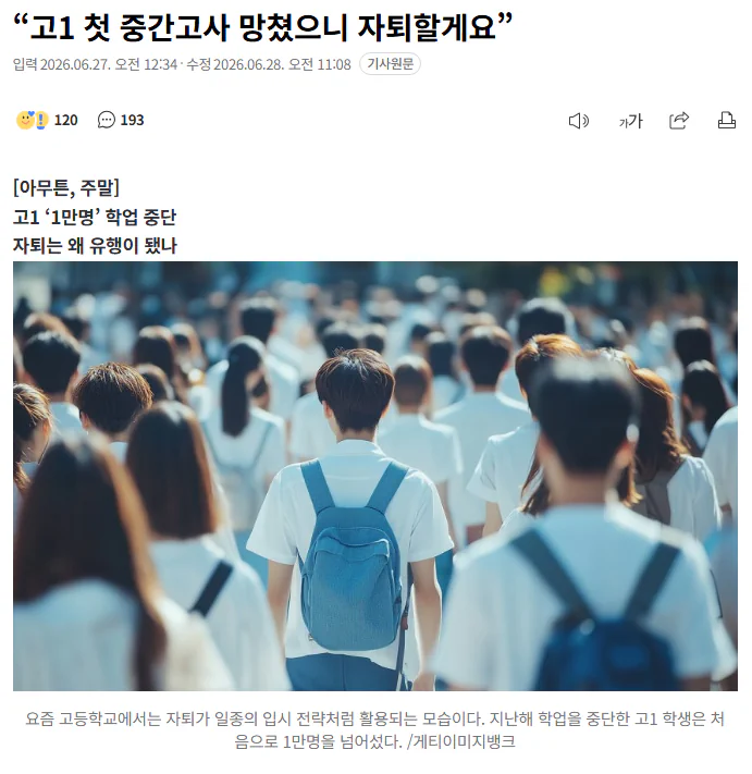 “고1 첫 중간고사 망쳤으니 자퇴할게요”