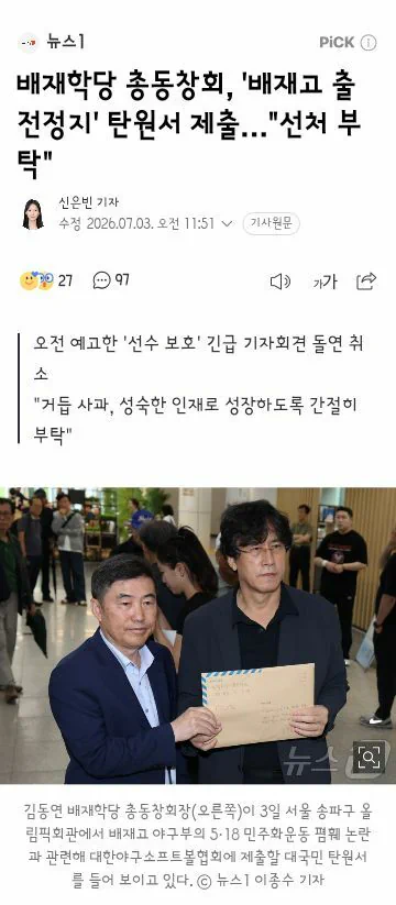 배재고 총동창회 탄원서 제출/광주일고 배재고 사과받고 묘역 참배하기로