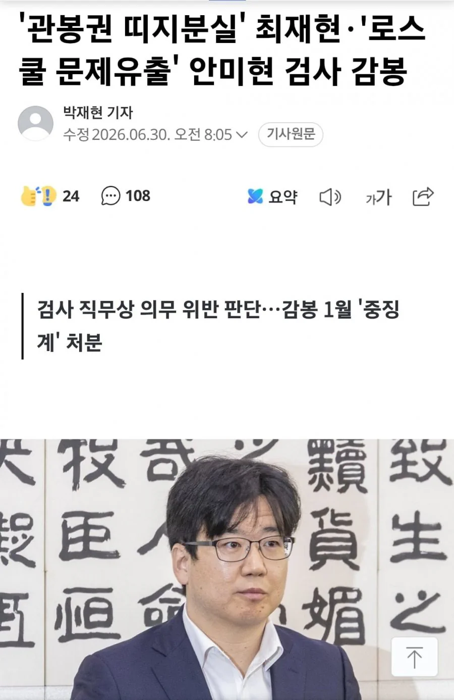'관봉권 띠지 폐기 의혹' 최재현 검사 감봉...'로스쿨 시험 문제 유출'…