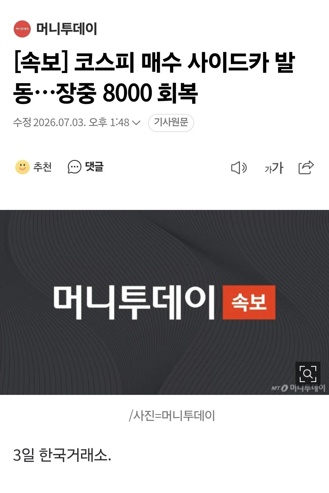속보 코스피 매수 사이드카 발동