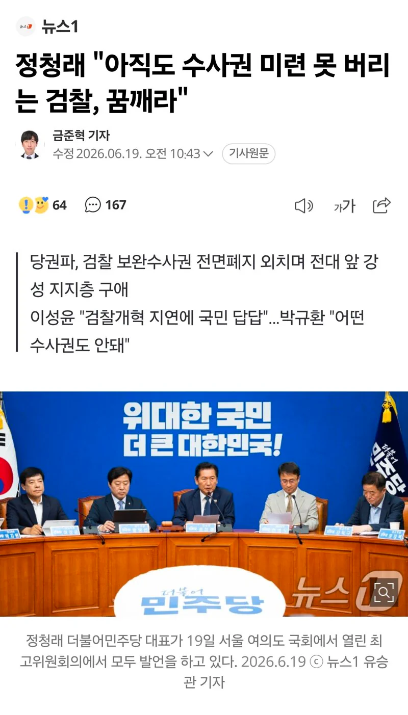 (2026.6.19)정청래 대표, "아직도 수사권의 미련을 못 버리고 있는…