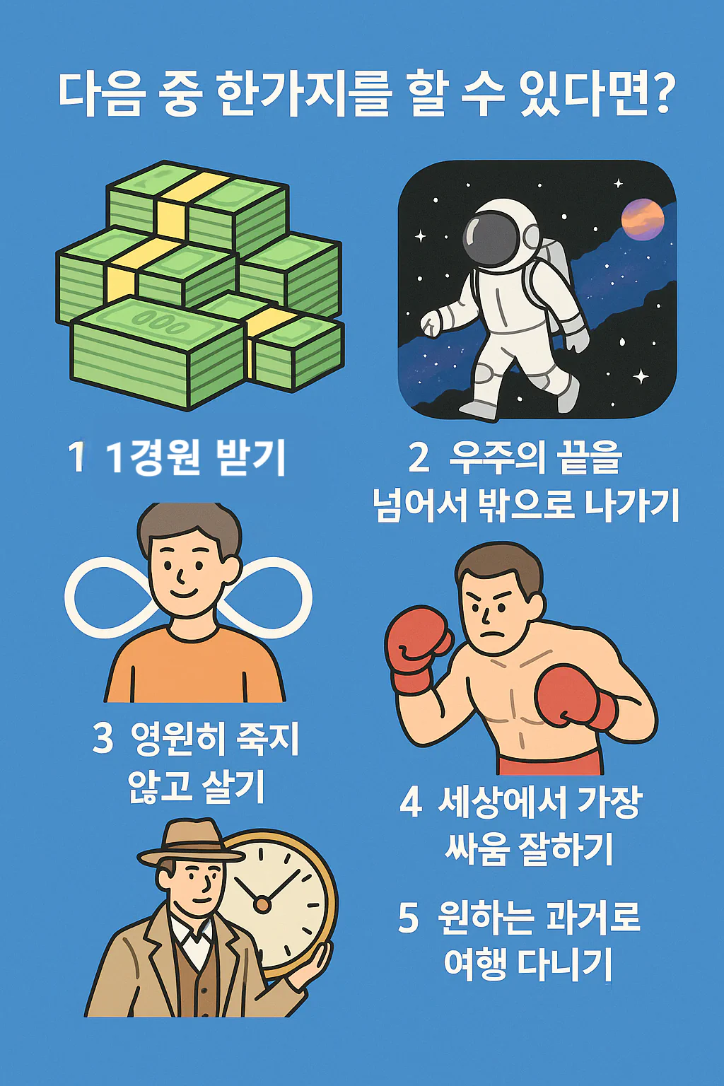 다음 중 한가지를 할 수 있다면?