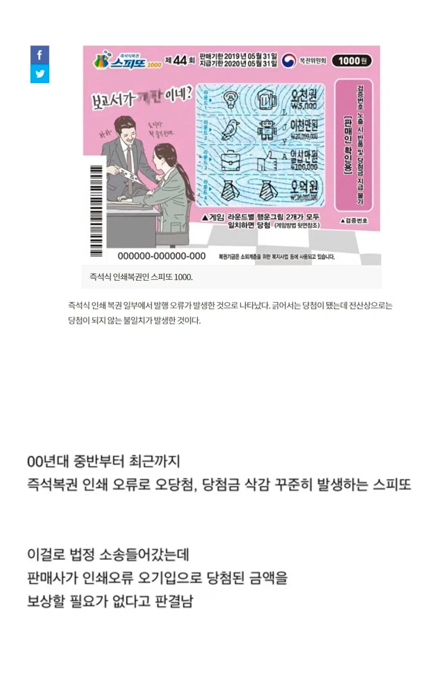 즉석복권 당첨 되었는데 전상상 오류라고 지급거절