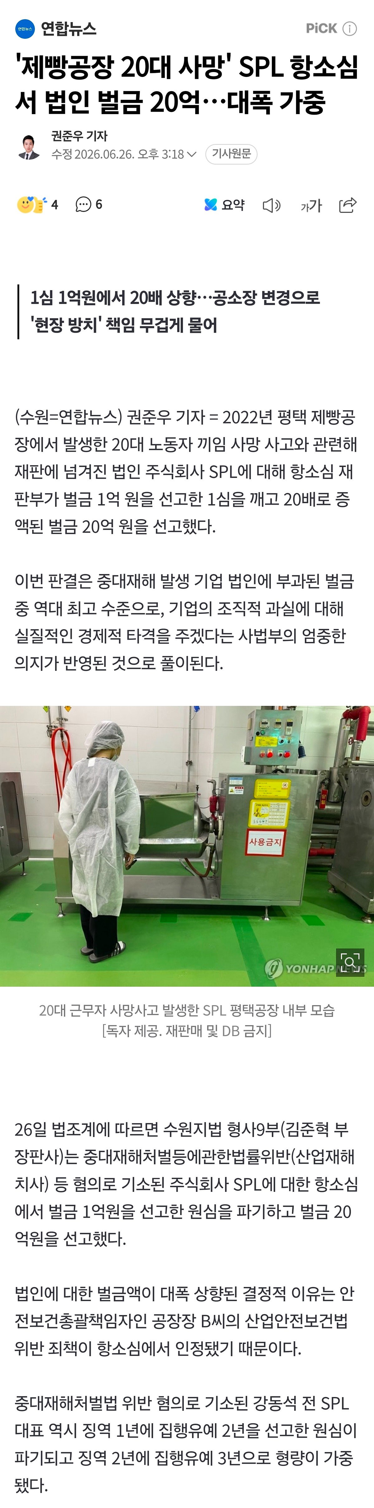 '제빵공장 20대 사망' SPL 항소심서 법인 벌금 20억…대폭 가중