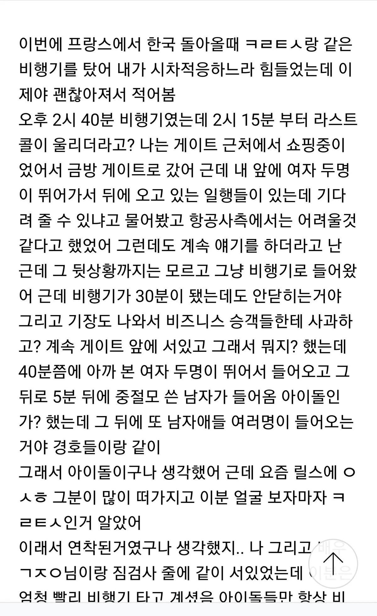 케톸에서 플 타고있는 아이돌그룹 공항 지각사건