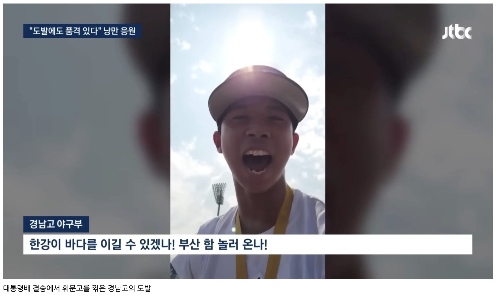 "도발에도 품격 있다" 낭만 응원