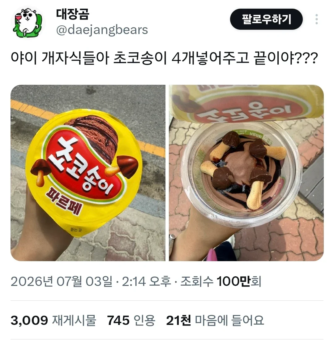 초코송이보고 화난 트위터