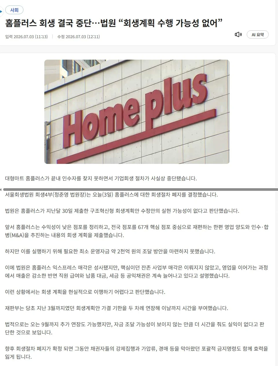 정부, 홈플러스 협력사 4400억 긴급 지원…근로자 생계 지원까지 (+홈플러…